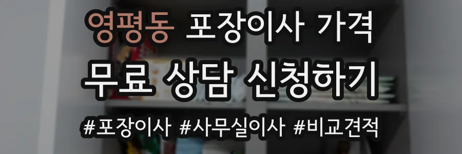 영평동 포장이사 가격