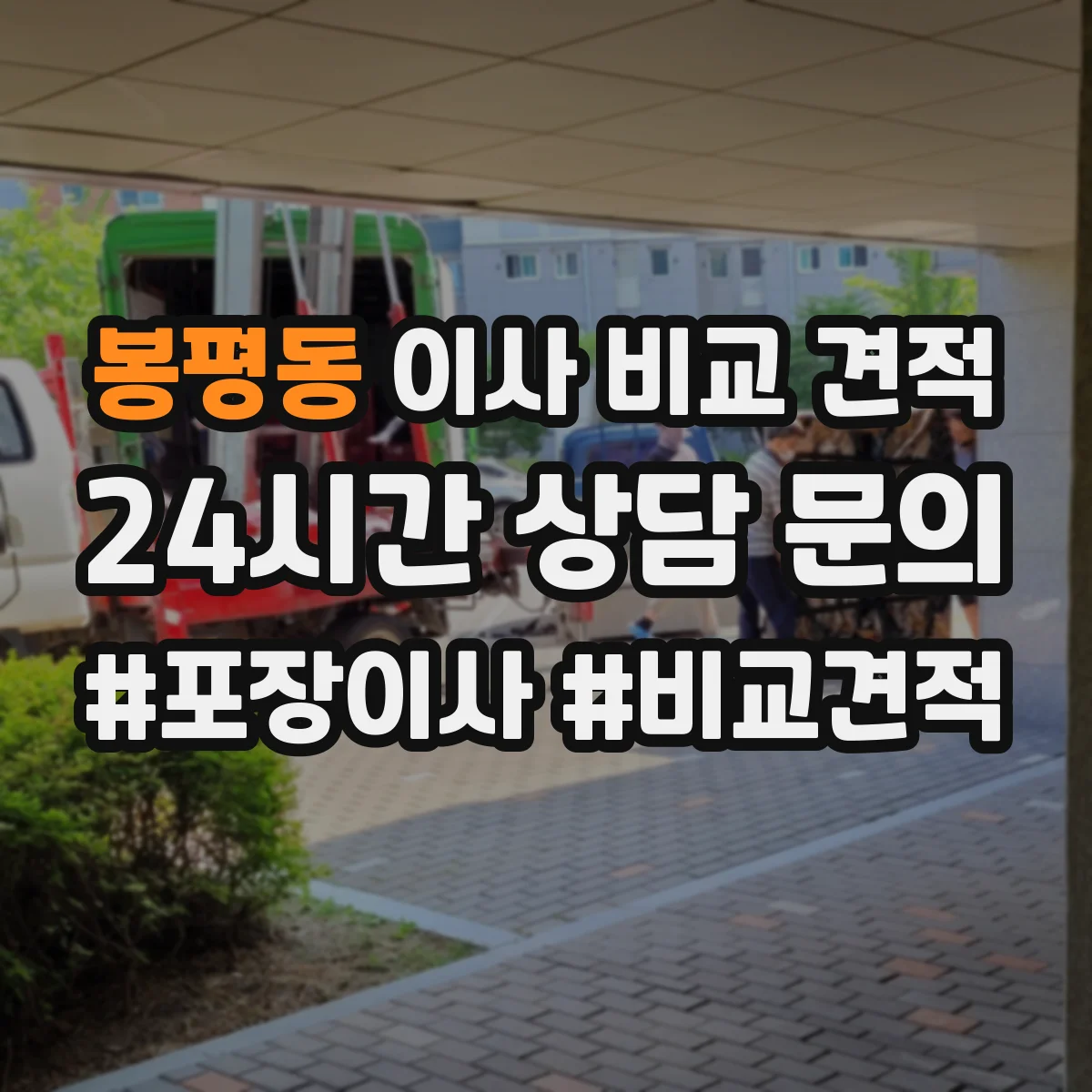 봉평동 이사 비교 견적