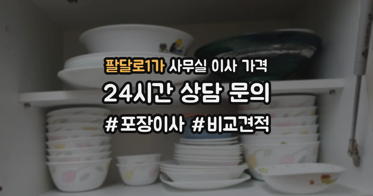 팔달로1가 사무실 이사 가격