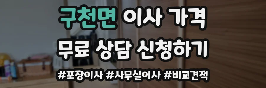 구천면 이사 가격