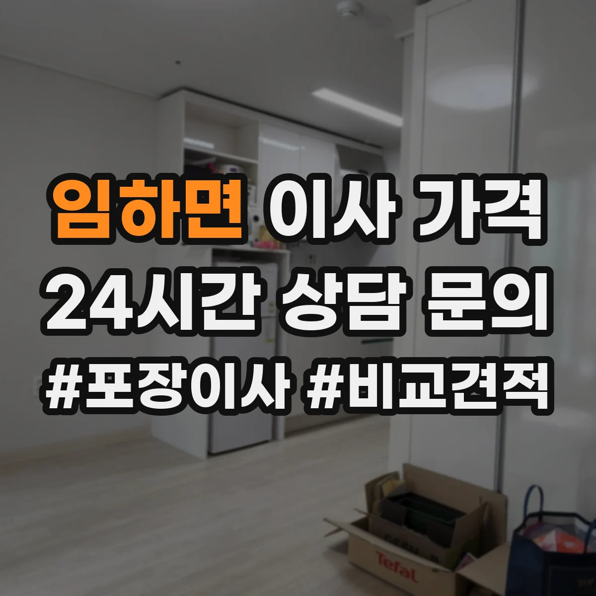임하면 이사 가격