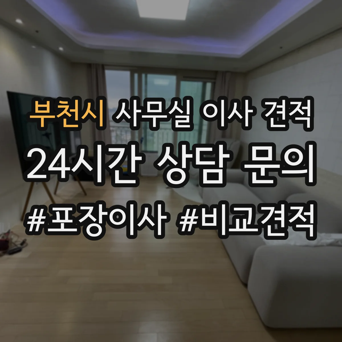 부천시 사무실 이사 견적
