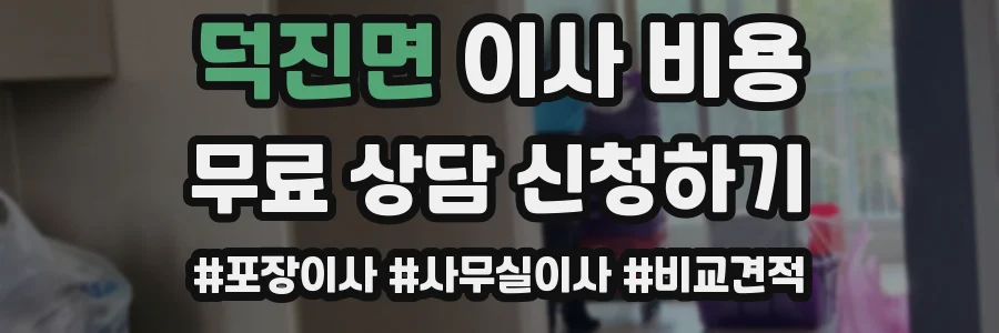 덕진면 이사 비용