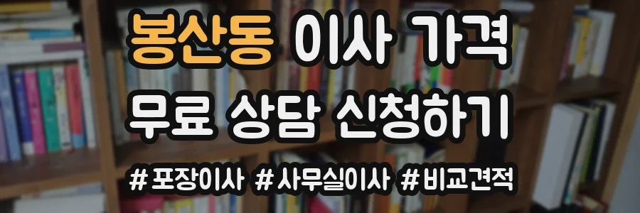 봉산동 이사 가격