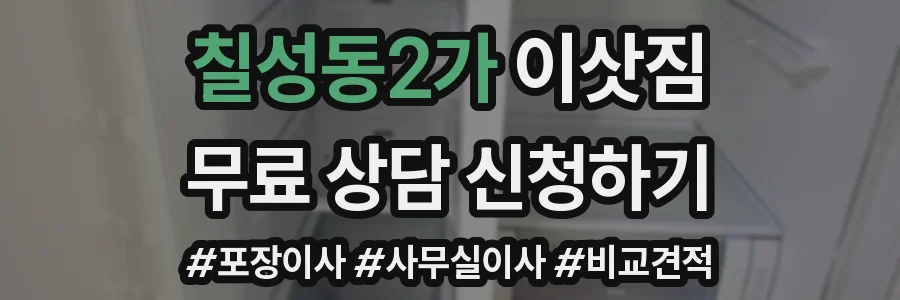 칠성동2가 이삿짐