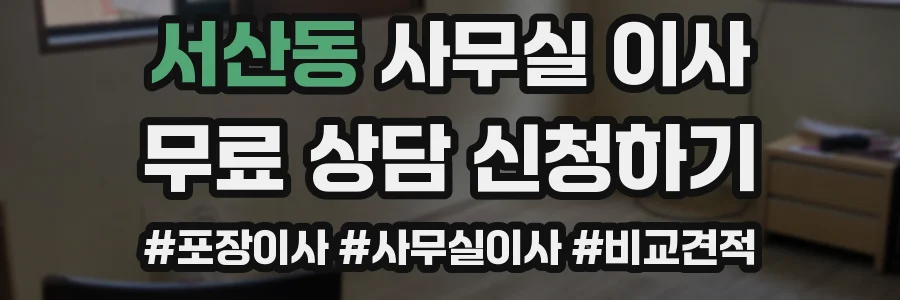 서산동 사무실 이사