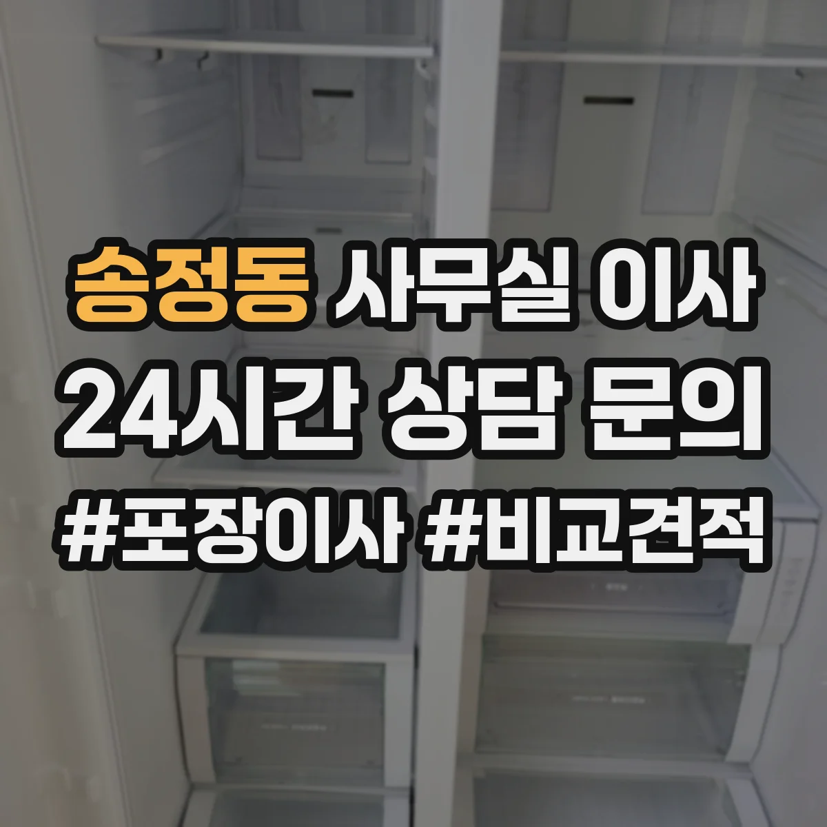 송정동 사무실 이사