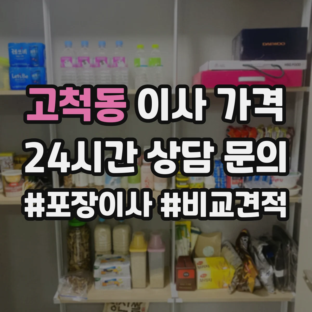 고척동 이사 가격