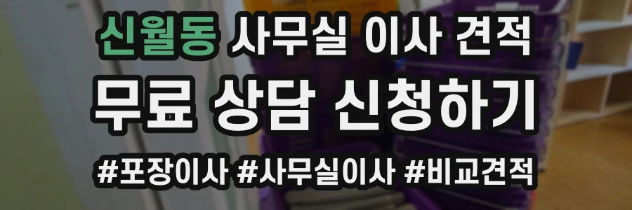 신월동 사무실 이사 견적