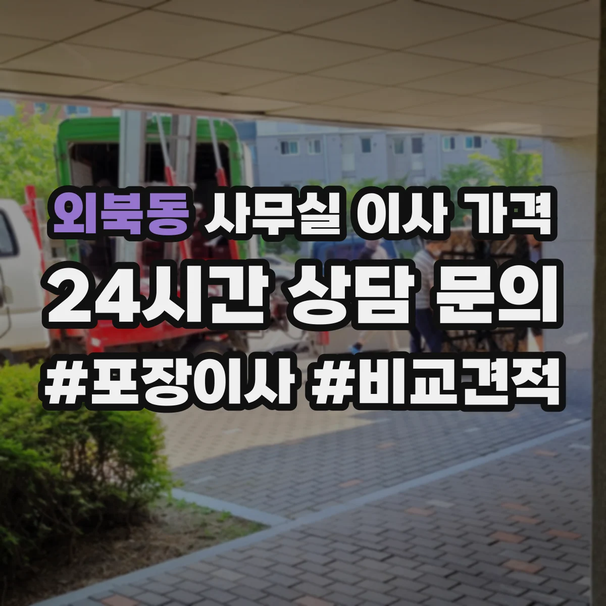 외북동 사무실 이사 가격