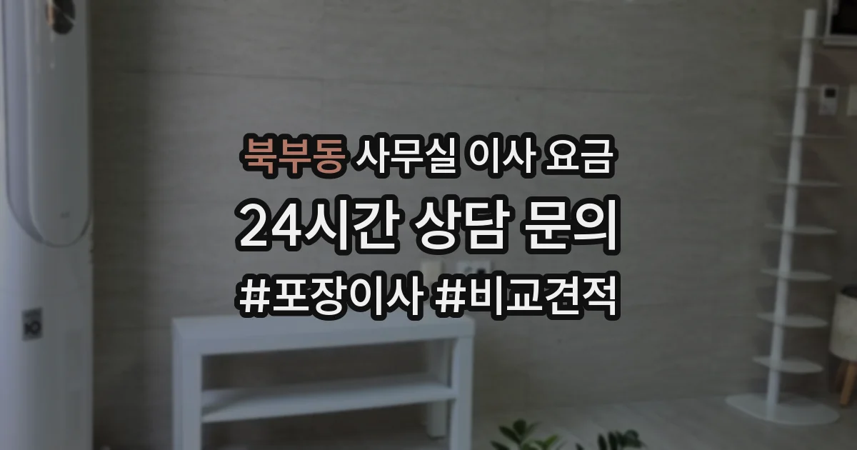 북부동 사무실 이사 요금