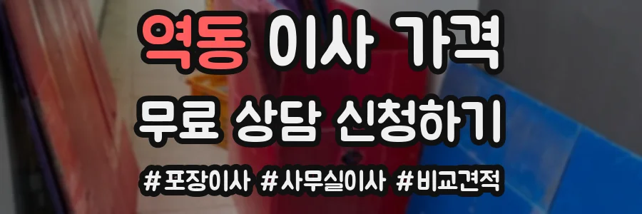 역동 이사 가격