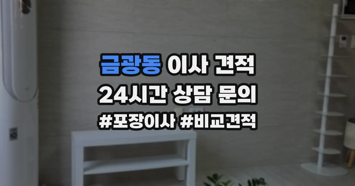 금광동 이사 견적