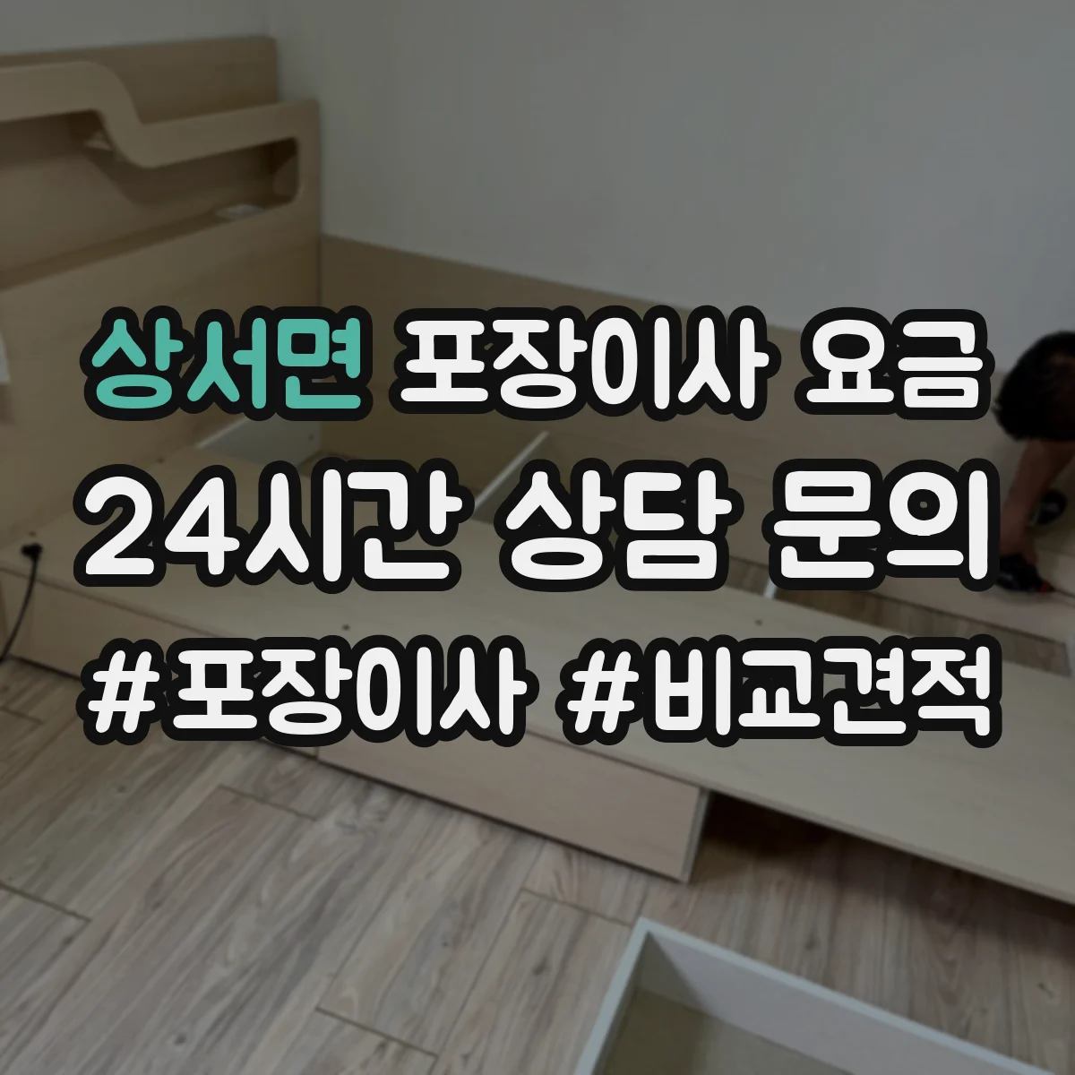상서면 포장이사 요금