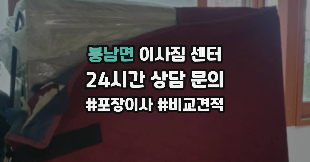 봉남면 이사짐 센터