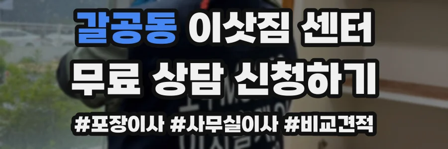 갈공동 이삿짐 센터