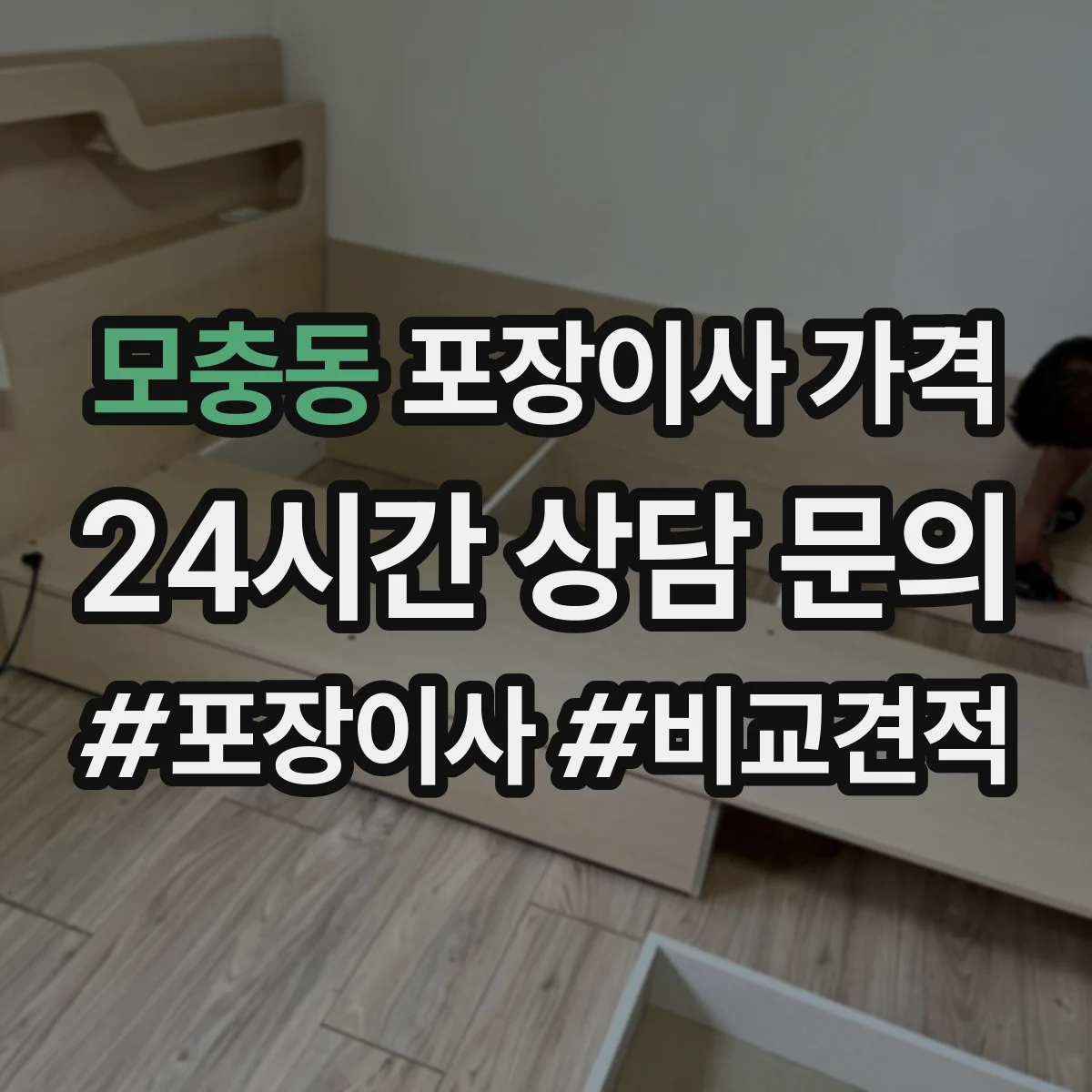 모충동 포장이사 가격