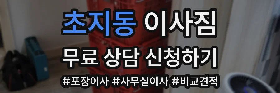 초지동 이사짐