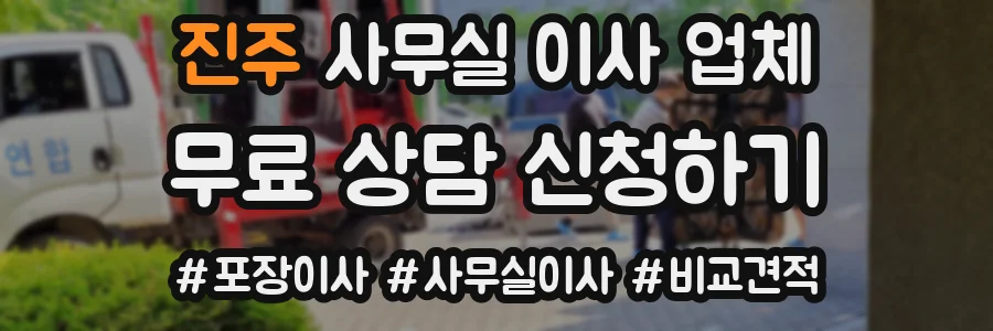 진주 사무실 이사 업체