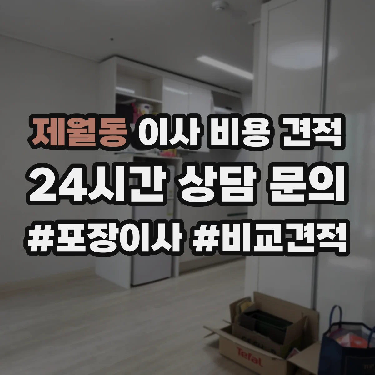 제월동 이사 비용 견적 엘리베이터 이용 조건에 따른 포장/운반 범위