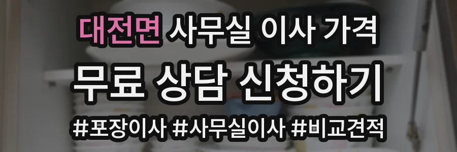 대전면 사무실 이사 가격