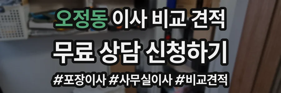 오정동 이사 비교 견적