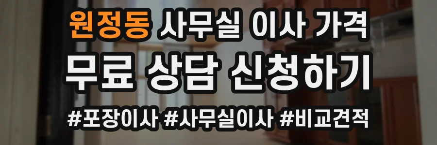 원정동 사무실 이사 가격