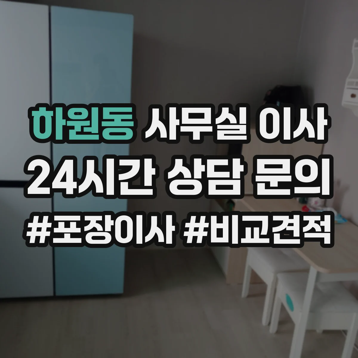하원동 사무실 이사