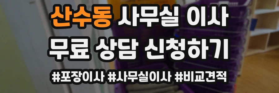 산수동 사무실 이사