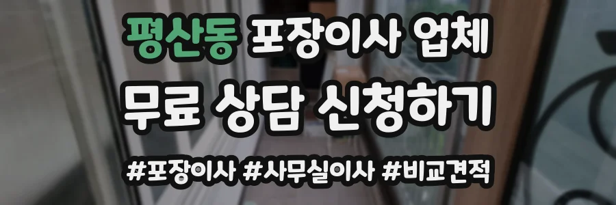 평산동 포장이사 업체