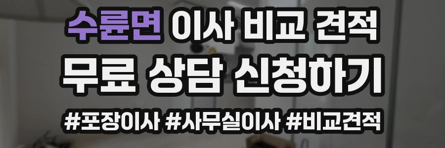수륜면 이사 비교 견적