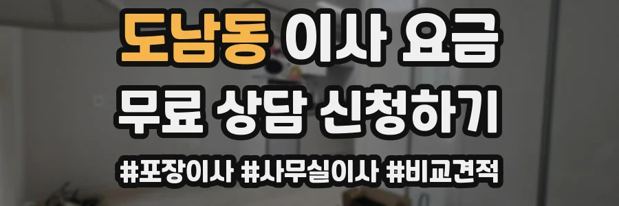 도남동 이사 요금