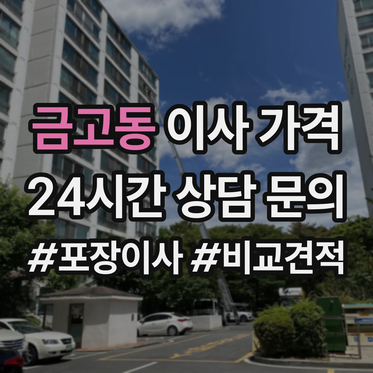 금고동 이사 가격