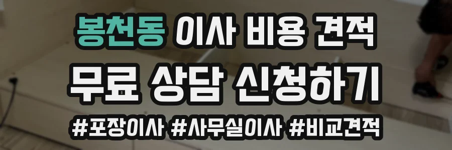 봉천동 이사 비용 견적