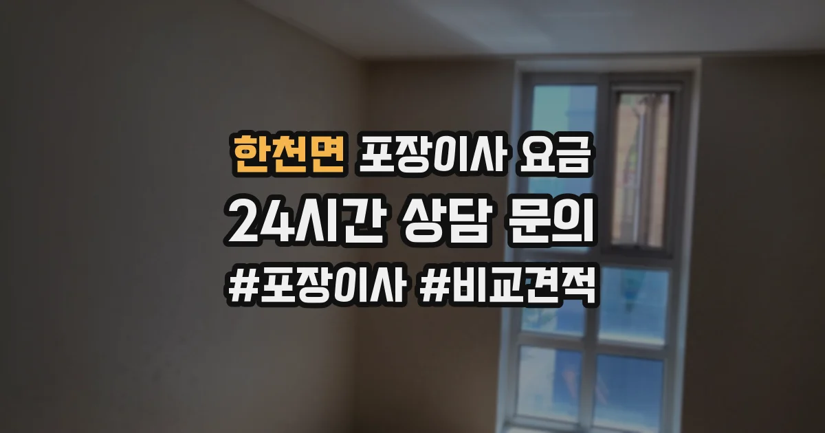 한천면 포장이사 요금