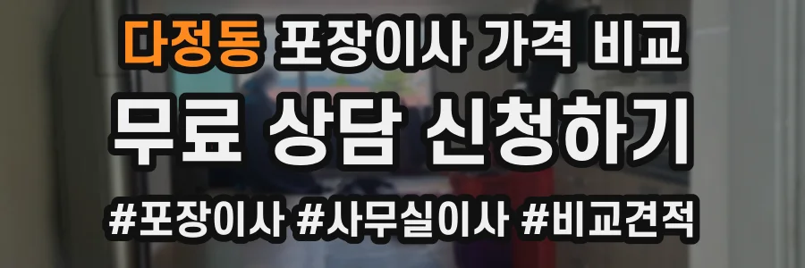 다정동 포장이사 가격 비교