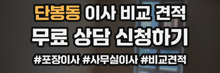 단봉동 이사 비교 견적