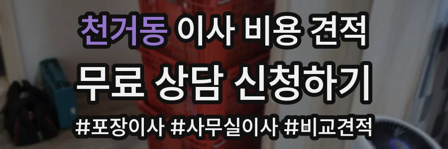 천거동 이사 비용 견적