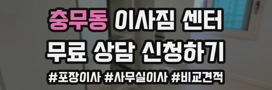 충무동 이사짐 센터