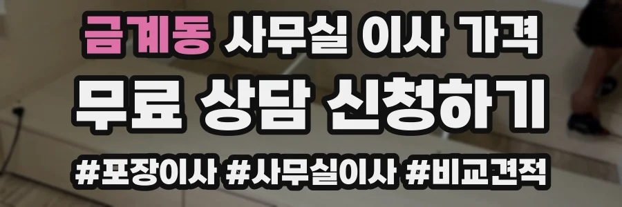 금계동 사무실 이사 가격