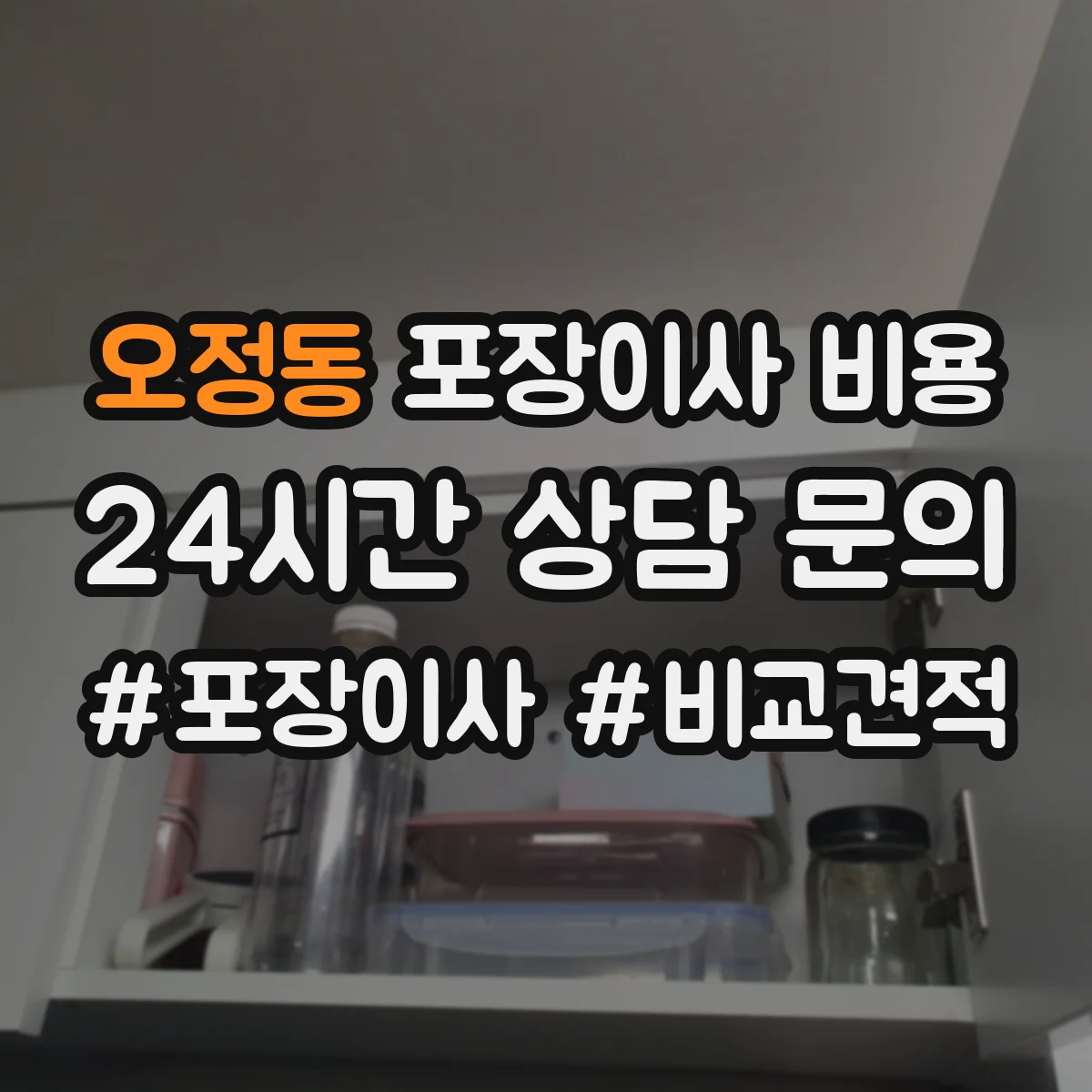 오정동 포장이사 비용