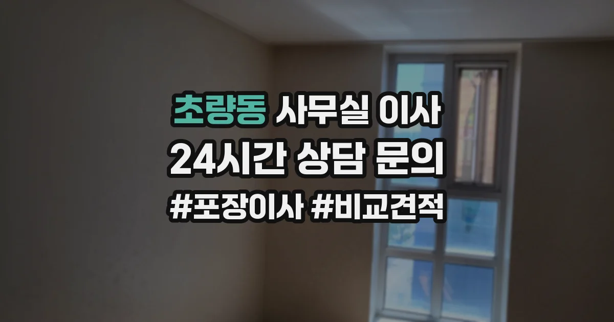 초량동 사무실 이사