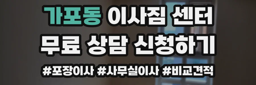 가포동 이사짐 센터
