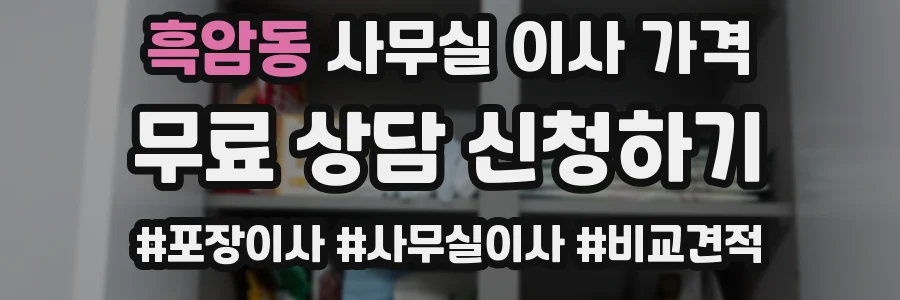 흑암동 사무실 이사 가격