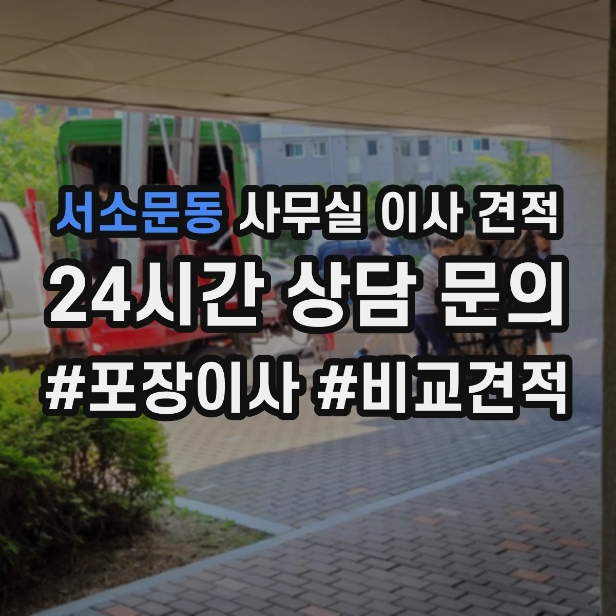서소문동 사무실 이사 견적