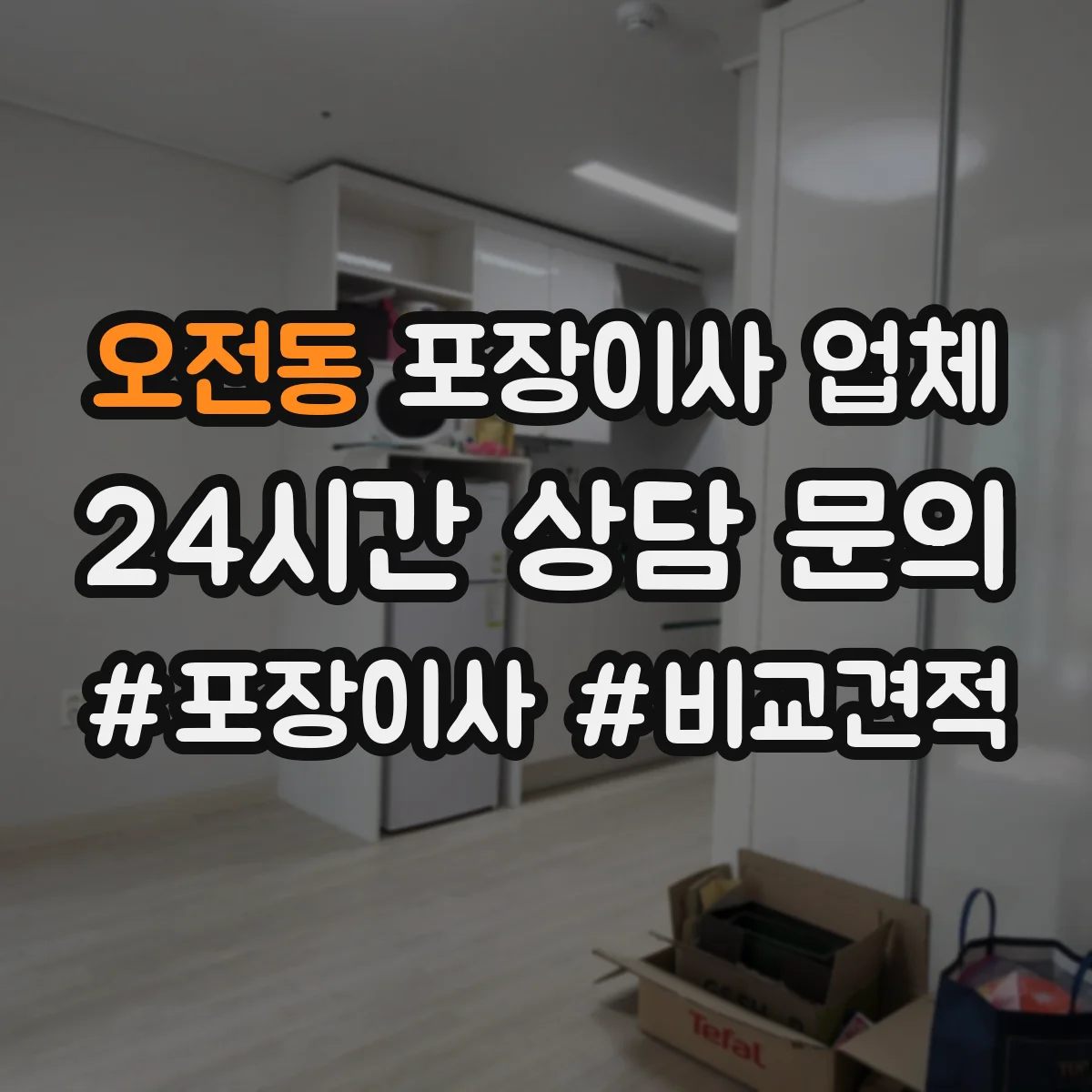 오전동 포장이사 업체