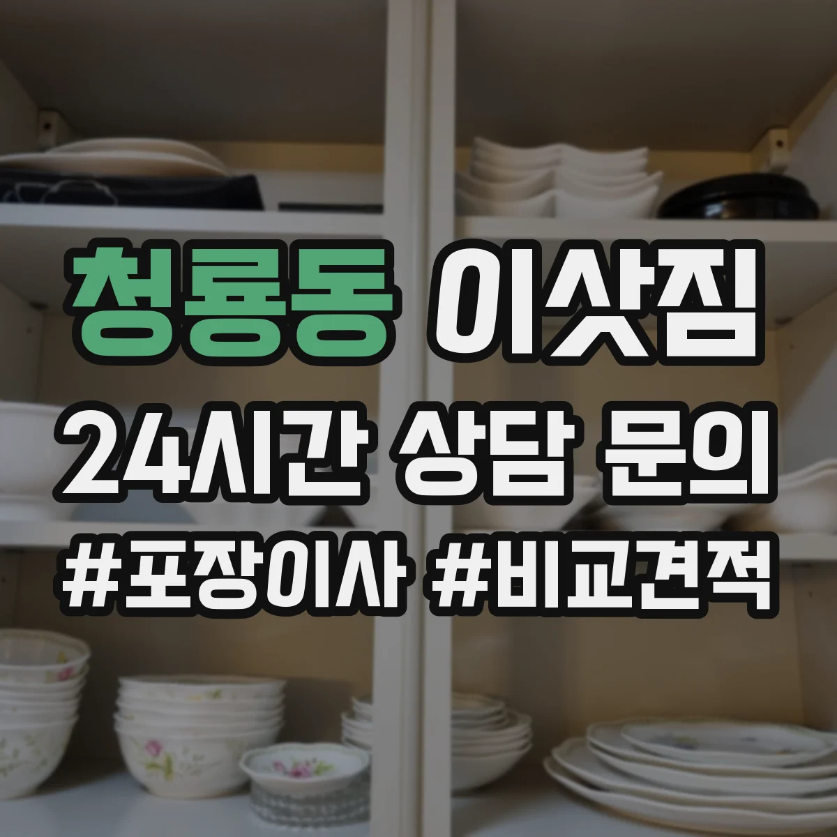 청룡동 이삿짐