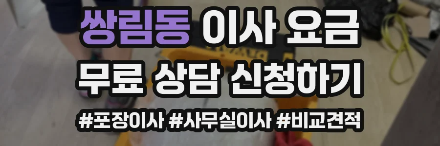쌍림동 이사 요금