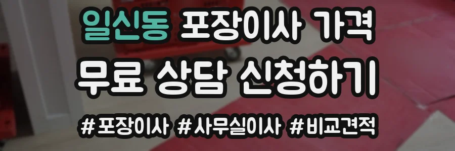 일신동 포장이사 가격