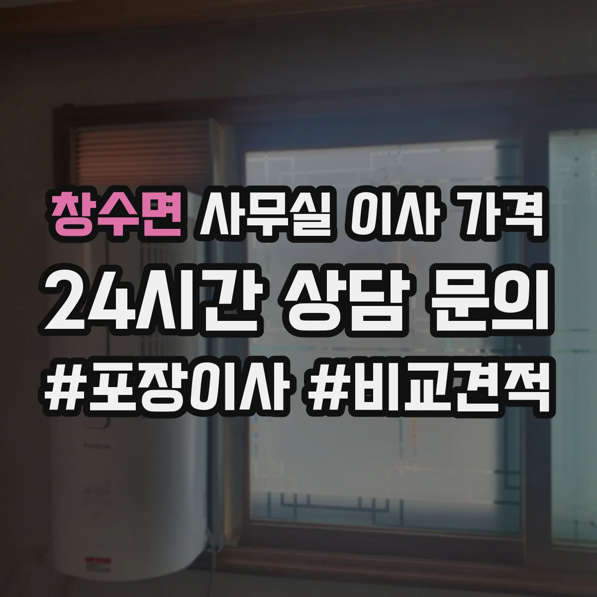 창수면 사무실 이사 가격
